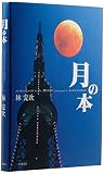月の本