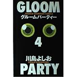 グルームパーティー 4 (少年チャンピオン・コミックス)