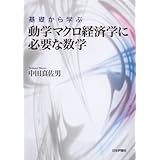 基礎から学ぶ動学マクロ経済学に必要な数学