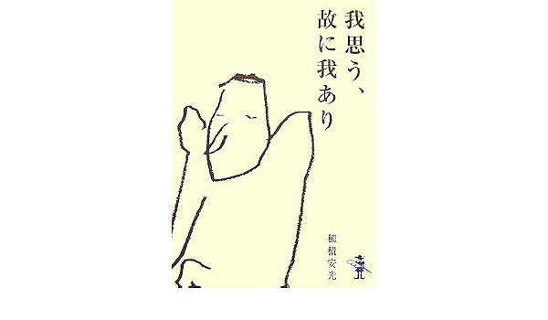 我思う 故に我あり 新風舎文庫 穂積 安光 本 通販 Amazon