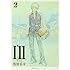 浅田弘幸「I'll~アイル~ 文庫版 (2)」