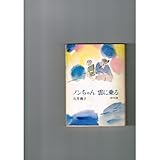 ノンちゃん雲に乗る