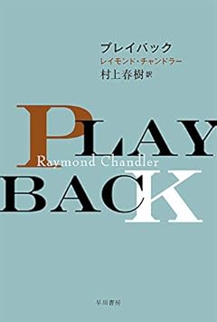 プレイバック (ハヤカワ・ミステリ文庫 チ 1-16)