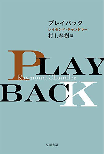 レイモンド・チャンドラー:プレイバック (ハヤカワ・ミステリ文庫)