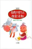自我の育ちと探索活動: 3歳までのあそびと保育