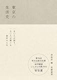 東京の生活史 (単行本)