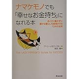 ナマケモノでも「幸せなお金持ち」になれる本