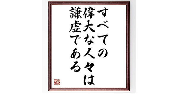 Amazon Co Jp レッシングの名言書道色紙 すべての偉大な人々は謙虚である 額付き 受注後直筆 千言堂 Z1557 ホーム キッチン