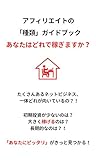 アフィリエイトの「種類」ガイドブック あなたはどれで稼ぎますか？