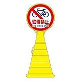 ロードポップサイン 駐輪禁止 NO PARKING RP-15 【単品】【代引不可】 スポーツ レジャー DIY 工具 その他のDIY 工具 [並行輸入品]