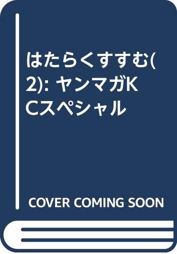 はたらくすすむ(2) (ヤンマガKCスペシャル)