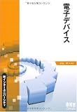 電子デバイス (新インターユニバーシティ)