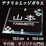 アクリルエッジ表札 ガラス 透明 ネームプレート