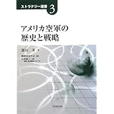 アメリカ空軍の歴史と戦略 (ストラテジー選書 3)