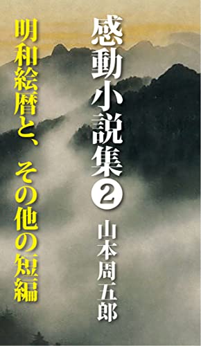 山本周五郎:感動小説集②山本周五郎: 明和絵暦と、その他の短編