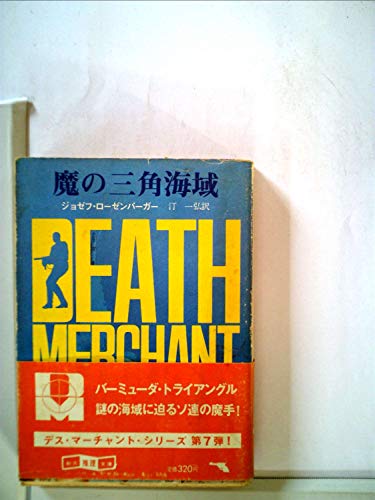 ジョゼフ・ローゼンバーガー:デス・マーチャント/魔の三角海域 (1982年) (創元推理文庫)