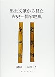 出土文献から見た古史と儒家経典