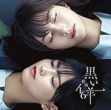 【初回仕様特典あり】黒い羊 (TYPE-C) (CD+Blu-ray) 全国握手会イベント参加券orスペシャルプレゼント応募券付) (メンバー生写真付) 欅坂46