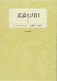 文読む月日 上―言葉は神なり