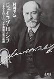 ジェイコブ・H・シフ―日本を支持したユダヤ系銀行家の軌跡
