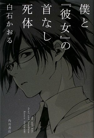 僕と『彼女』の首なし死体