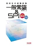 高校生の就職試験 一般常識&SPI 2023年度 (高校生の就職試験シリーズ)