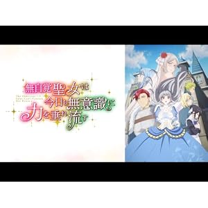無自覚聖女は今日も無意識に力を垂れ流すのサムネイル
