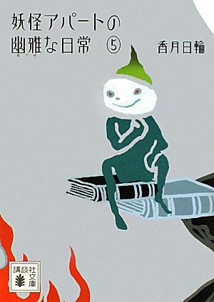 香月日輪:妖怪アパートの幽雅な日常5 (講談社文庫)