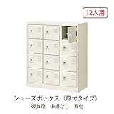 シューズボックス　BST3-4W(N) 井上金庫
