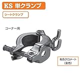 KSシートクランプ コーナー用 1037310 (50個入) 国元商会