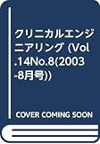 クリニカルエンジニアリング (14-8)