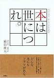 本は世につれ ベストセラーはこうして生まれた 本は世につれ ベストセラーはこうして生まれた
