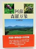阿蘇・森羅万象
