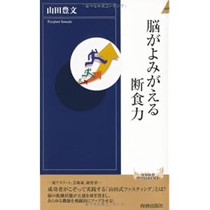 脳がよみがえる断食力 (青春新書INTELLIGENCE)