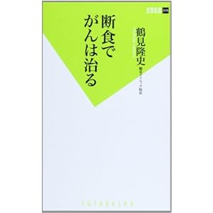 断食でがんは治る (双葉新書)