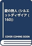 愛の狩人 (シルエット・ディザイア 160)