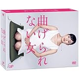曲げられない女 DVD-BOX
