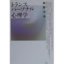 トランスパ-ソナル心理学 | 岡野 守也 |本 | 通販 | Amazon