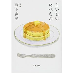 こいしいたべもの (文春文庫)
