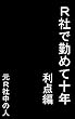 Ｒ社で勤めて十年～利点編～