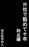 Ｒ社で勤めて十年～利点編～
