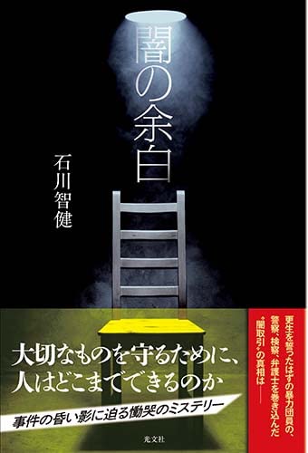 石川智健:闇の余白