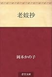書評 老妓抄 by 紅い芥子粒