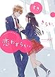 すき、きらい、恋わずらい。 (野いちご文庫)