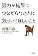 努力が結果につながらない人に気づいてほしいこと