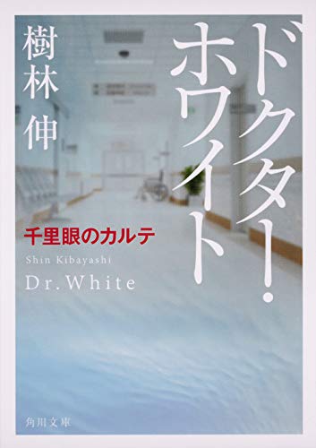 樹林伸:ドクター・ホワイト 千里眼のカルテ (角川文庫)