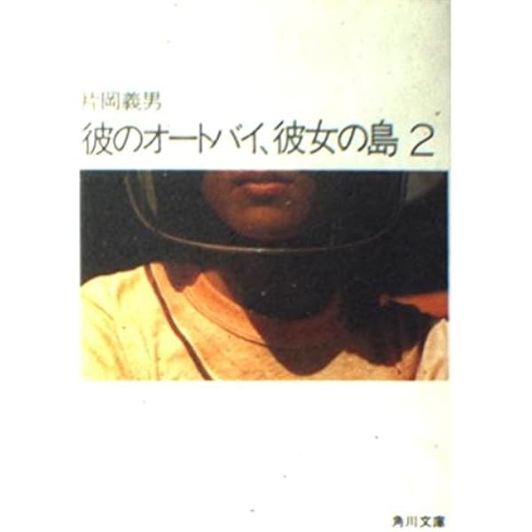 【初版】『彼のオートバイ、彼女の島 / 片岡義男』単行本 彼のオートバイ、彼女の島 初版 片岡義男 角川文庫 - メルカリ