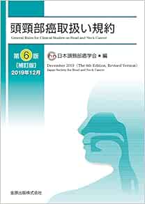 頭頸部癌取扱い規約 第6版補訂版 単行本 2019 12 27