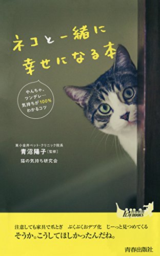 ネコと一緒に幸せになる本