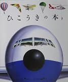 ひこうきの本 (はじめての発見 32)